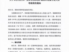 關于舉辦內江市、資陽市(2024)02期特種設備作業(yè)人員考核班的通