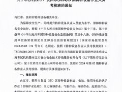 關于舉辦內(nèi)江市、資陽市(2024)03期特種設備作業(yè)人員考核班的通